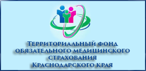 Территориальный фонд обязательного медицинского страхования Краснодарского края