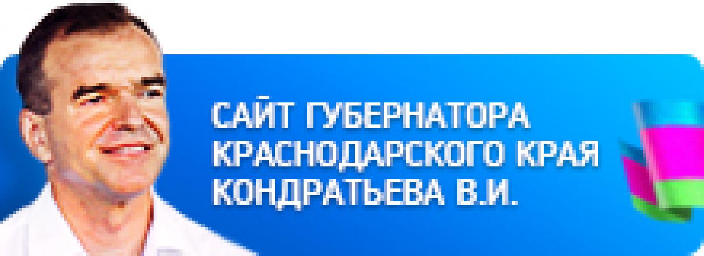 Губернатор Краснодарского края Кондратьев Вениамин Иванович
