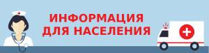 ИНФОРМАЦИЯ ДЛЯ НАСЕЛЕНИЯ